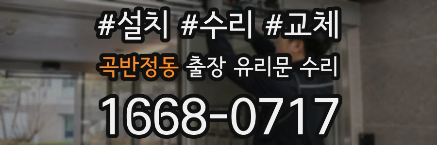 곡반정동 출장 유리문 수리