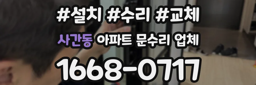 사간동 아파트 문수리 업체