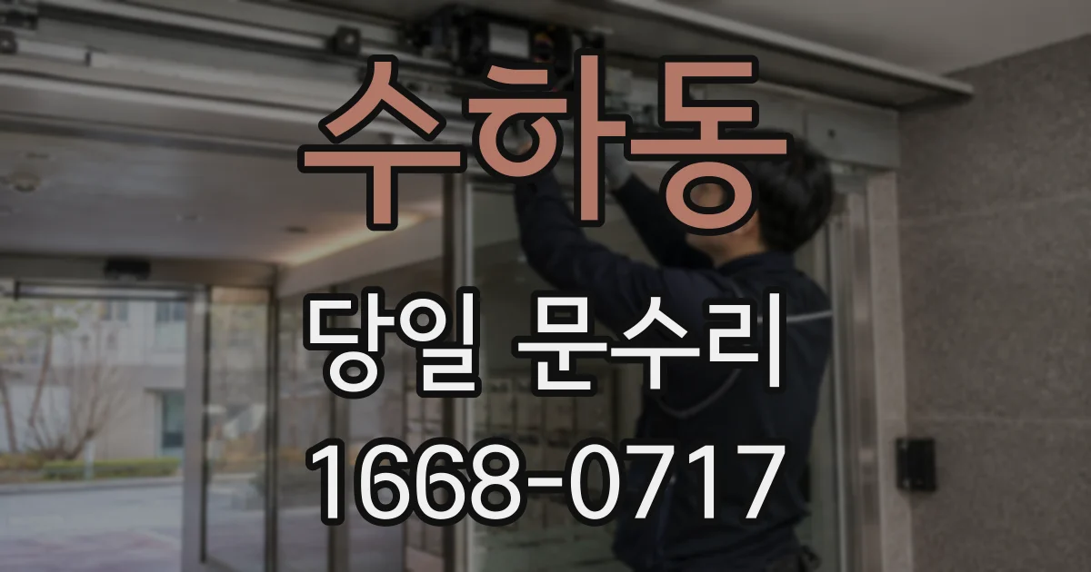 수하동 당일 문수리