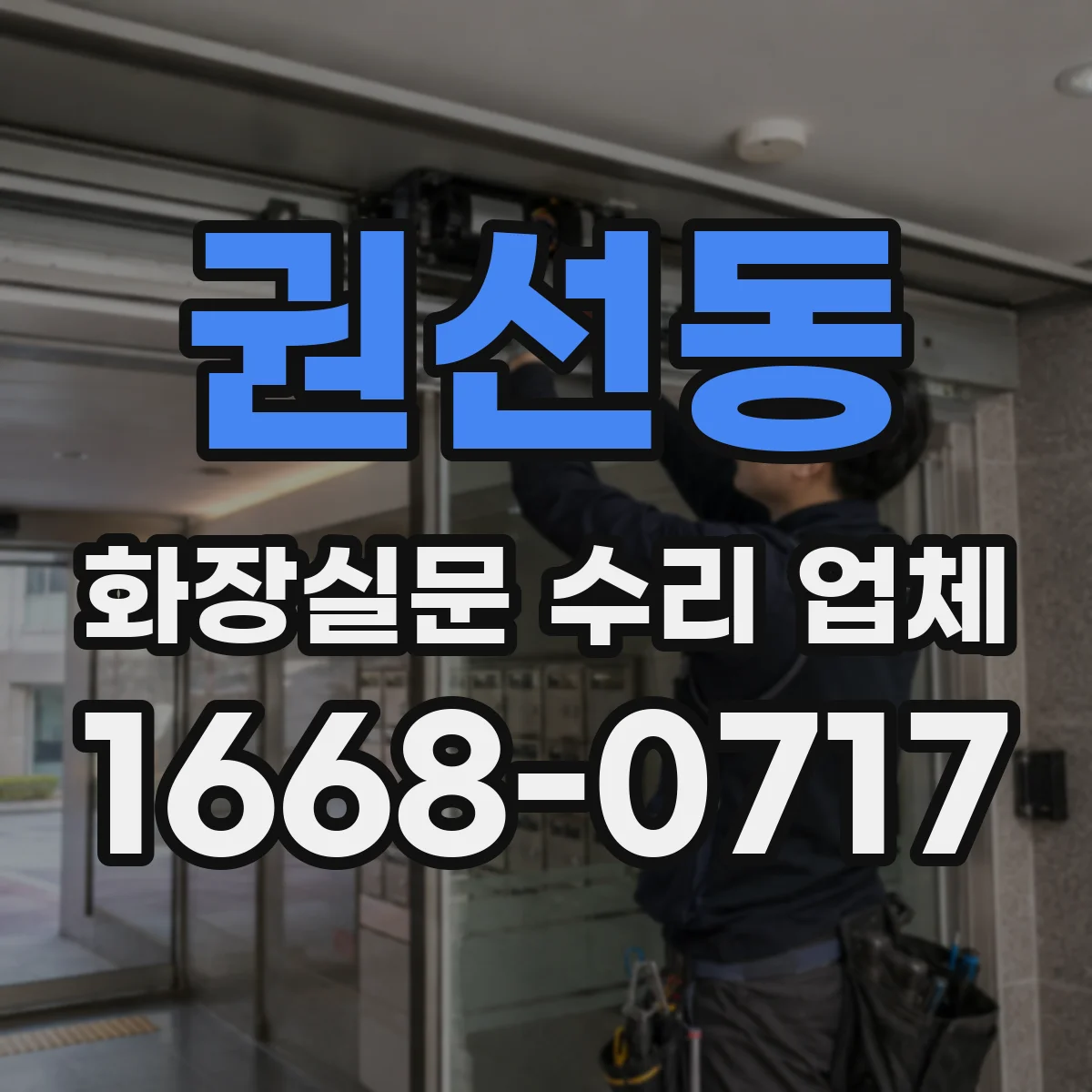 권선동 화장실문 수리 업체