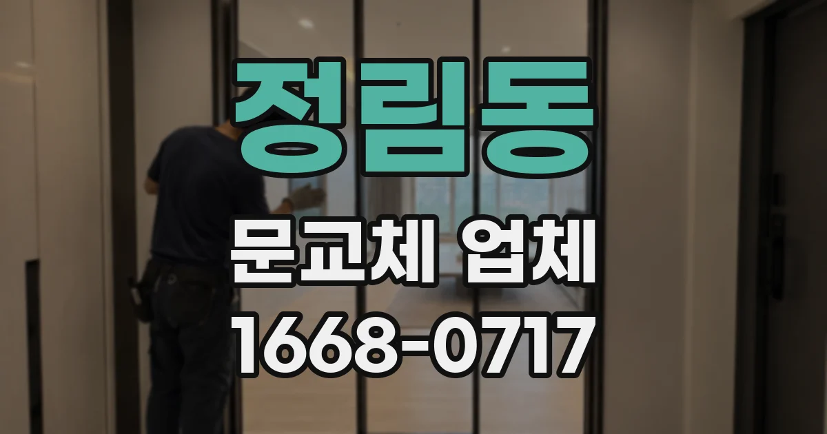 정림동 문교체 업체