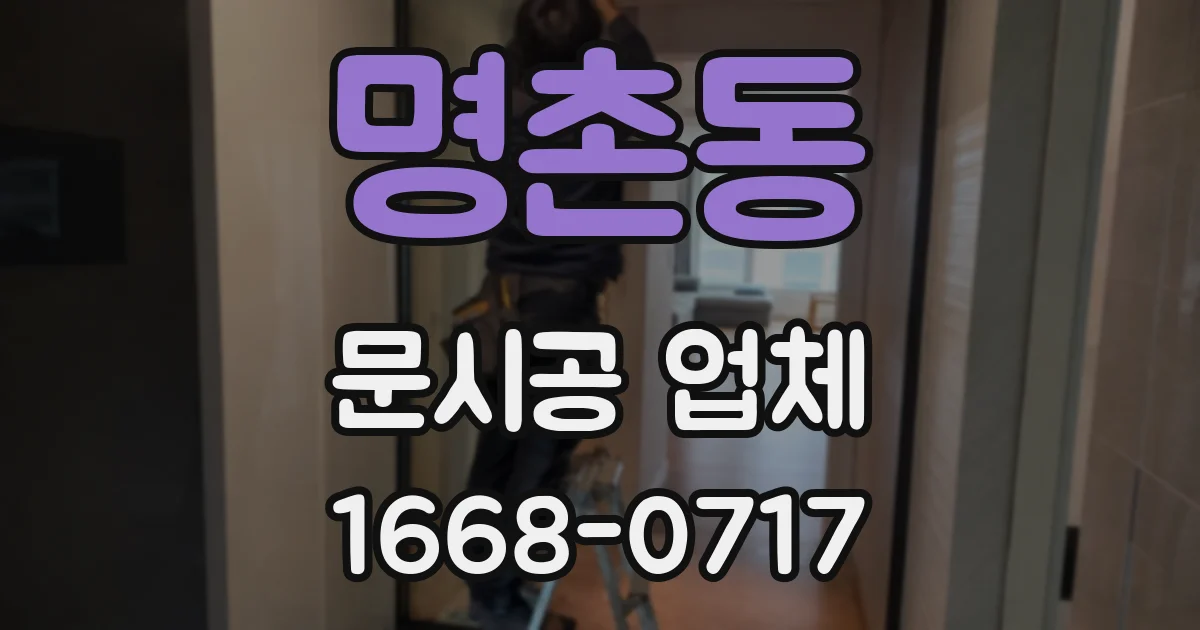 명촌동 문시공 업체