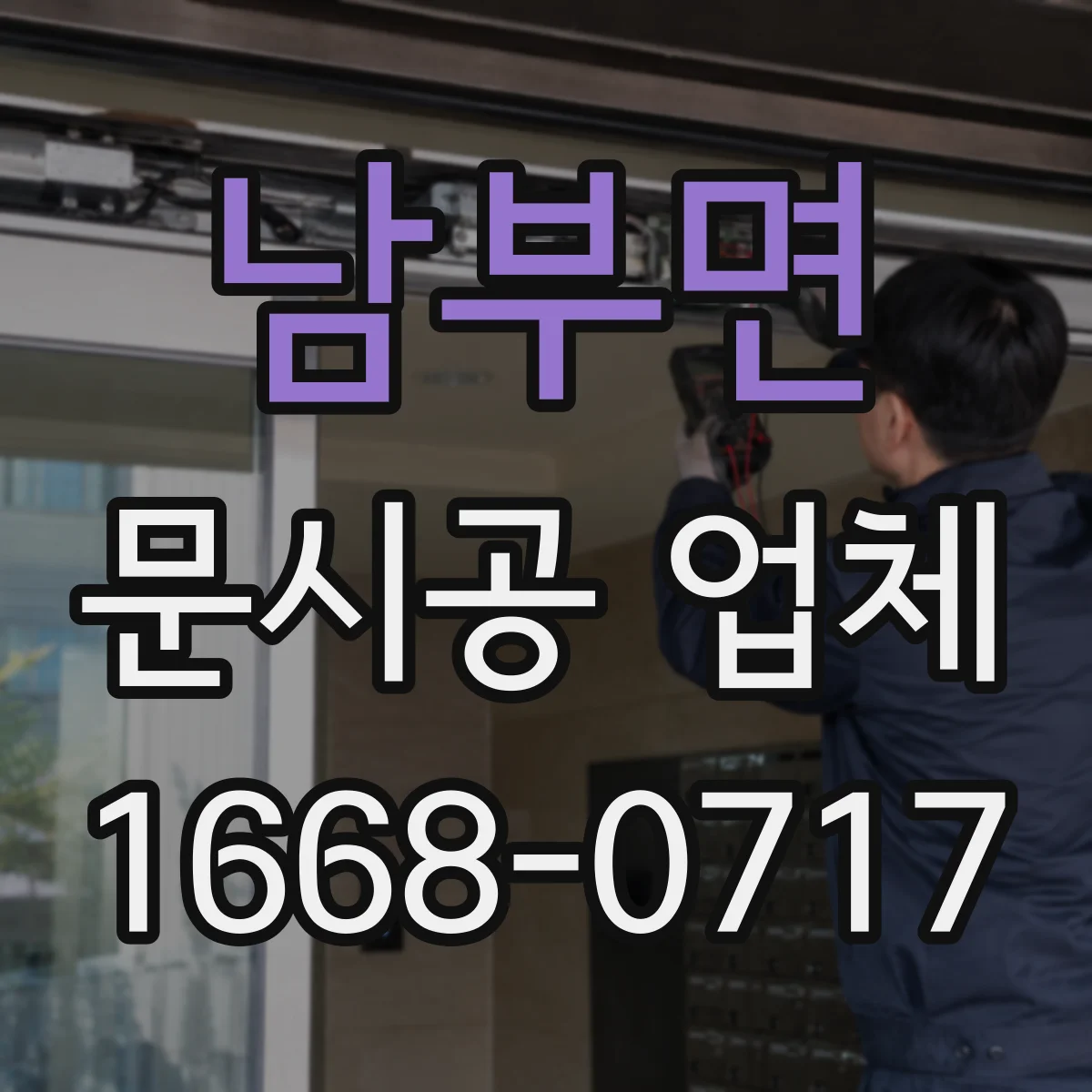 남부면 문시공 업체