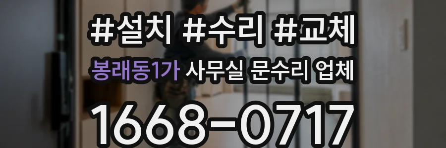 봉래동1가 사무실 문수리 업체