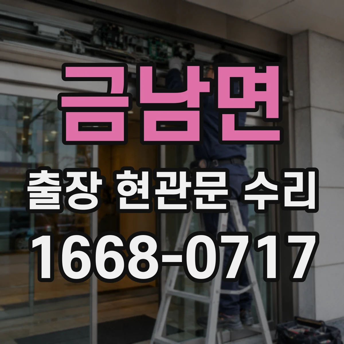 금남면 출장 현관문 수리 사용 기간 늘며 발생한 들뜸 현상 해결
