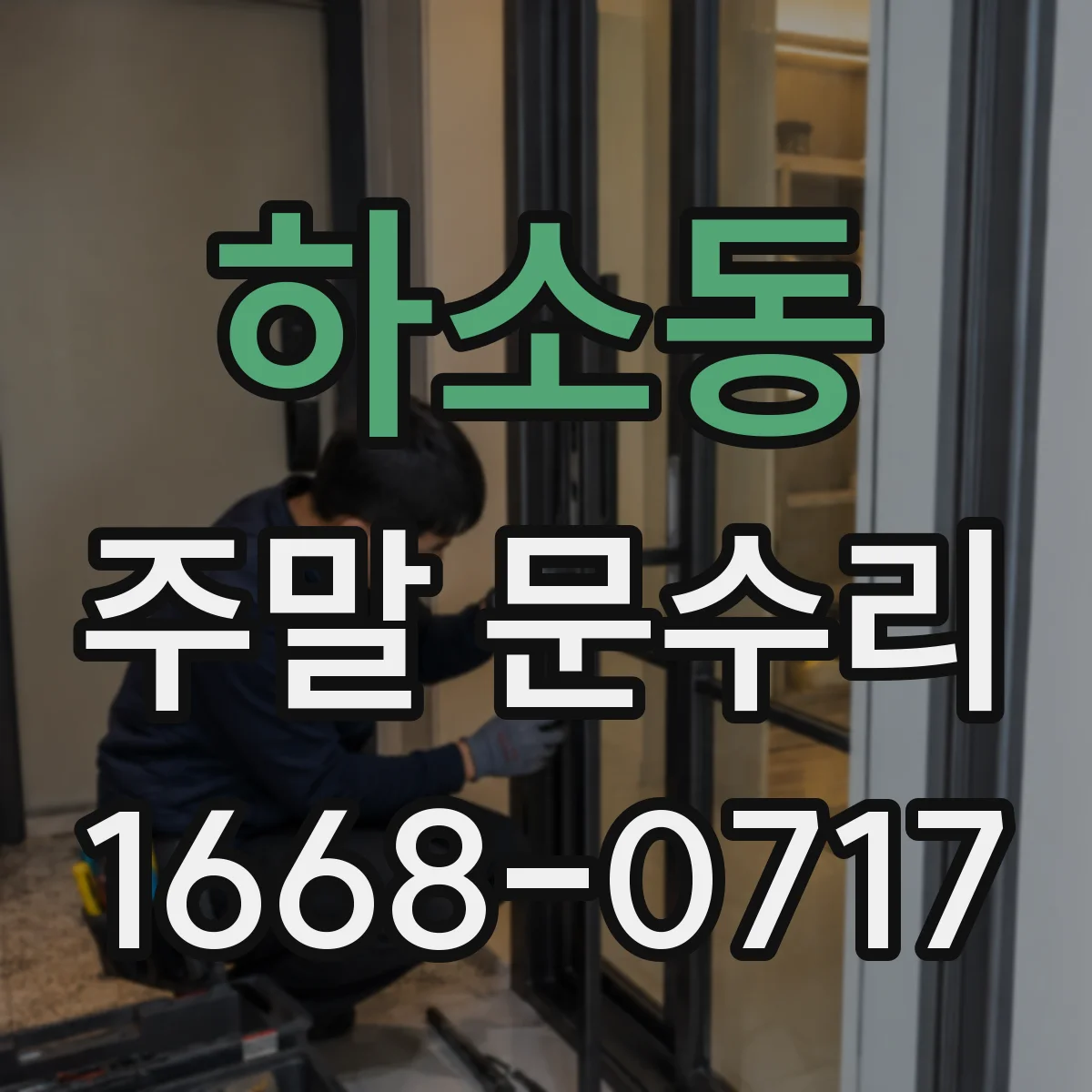 하소동 주말 문수리