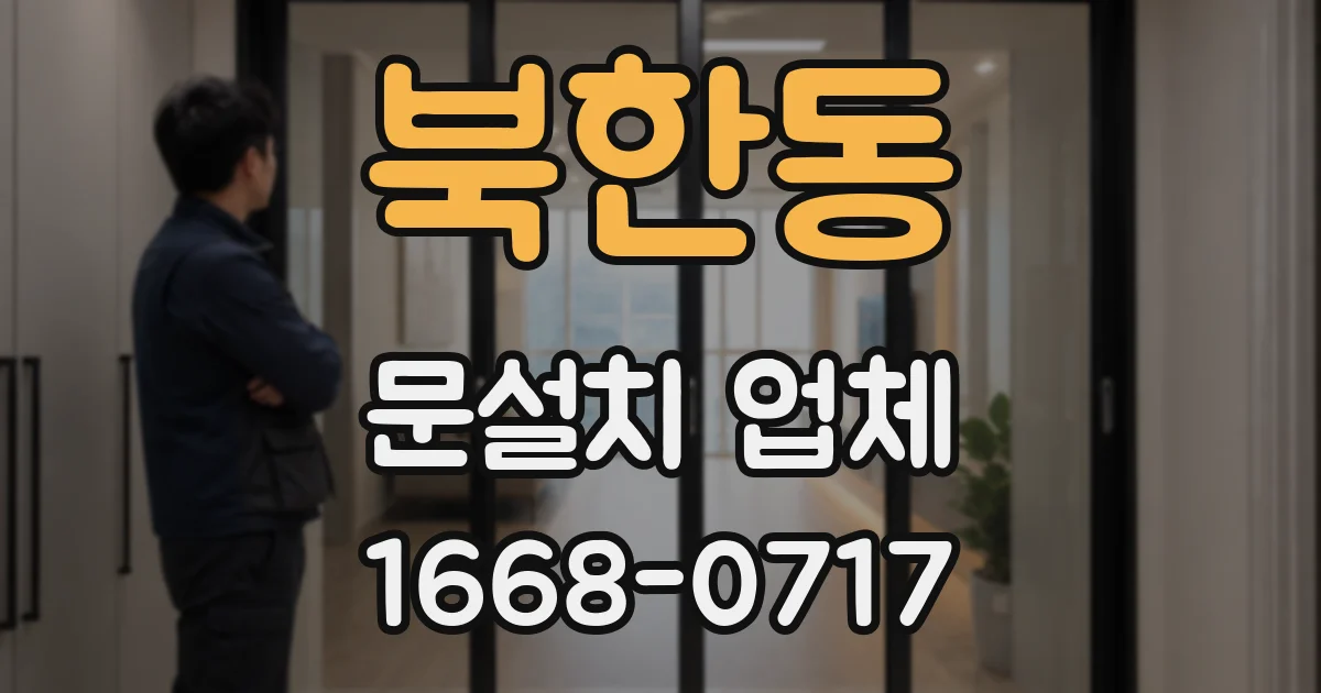 북한동 문설치 업체