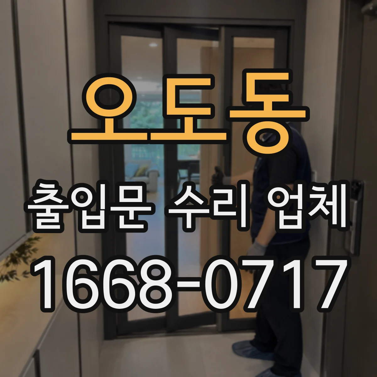 오도동 출입문 수리 업체