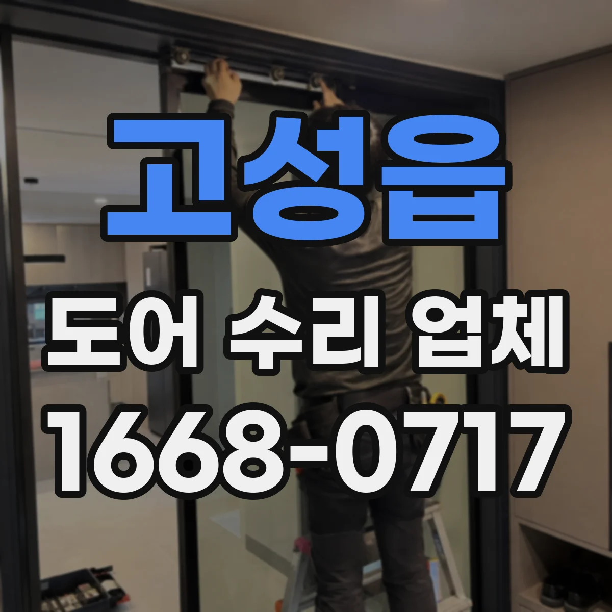 고성읍 도어 수리 업체