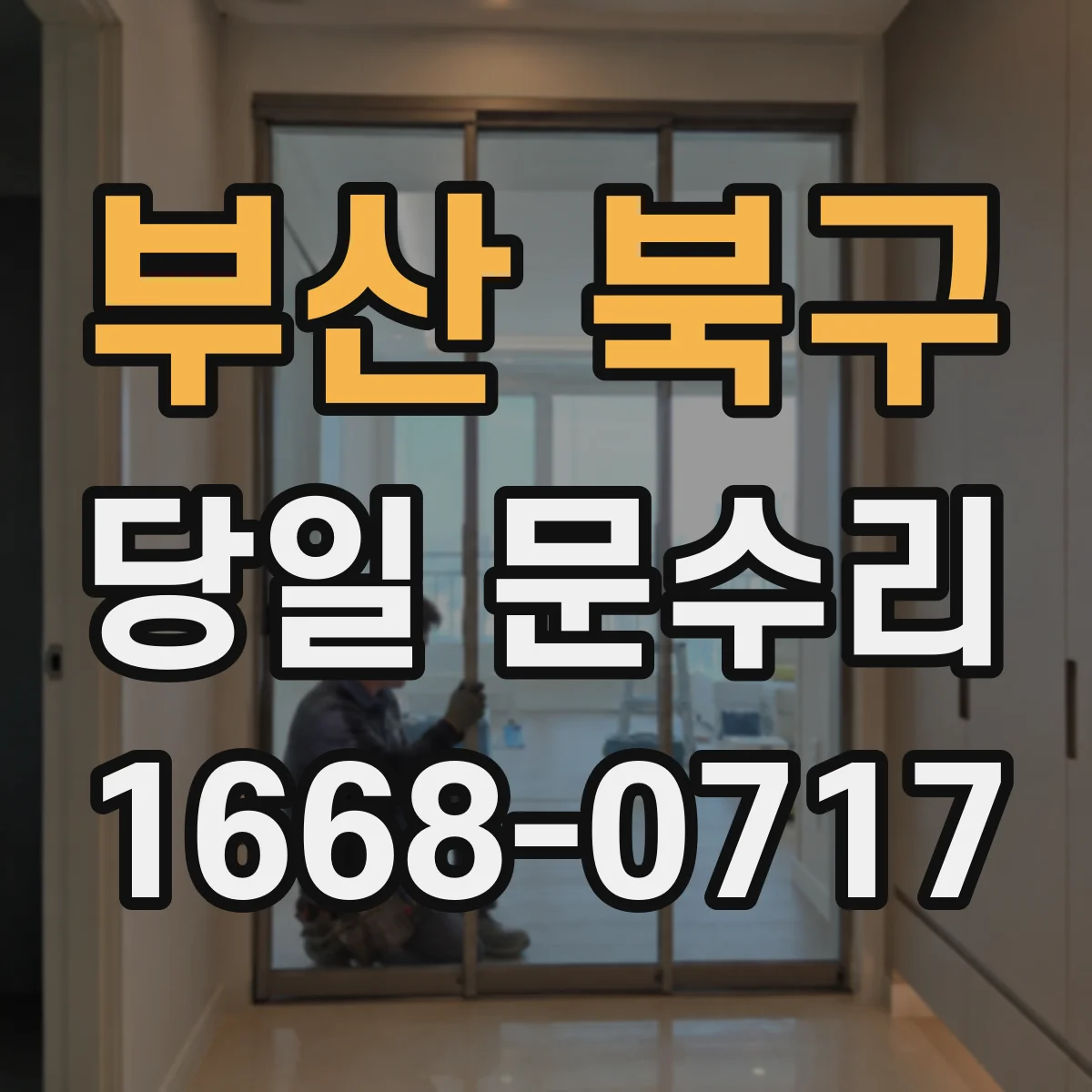 부산 북구 당일 문수리