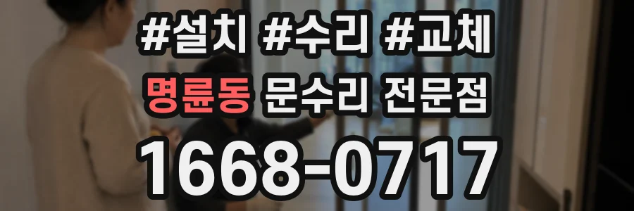 명륜동 문수리 전문점