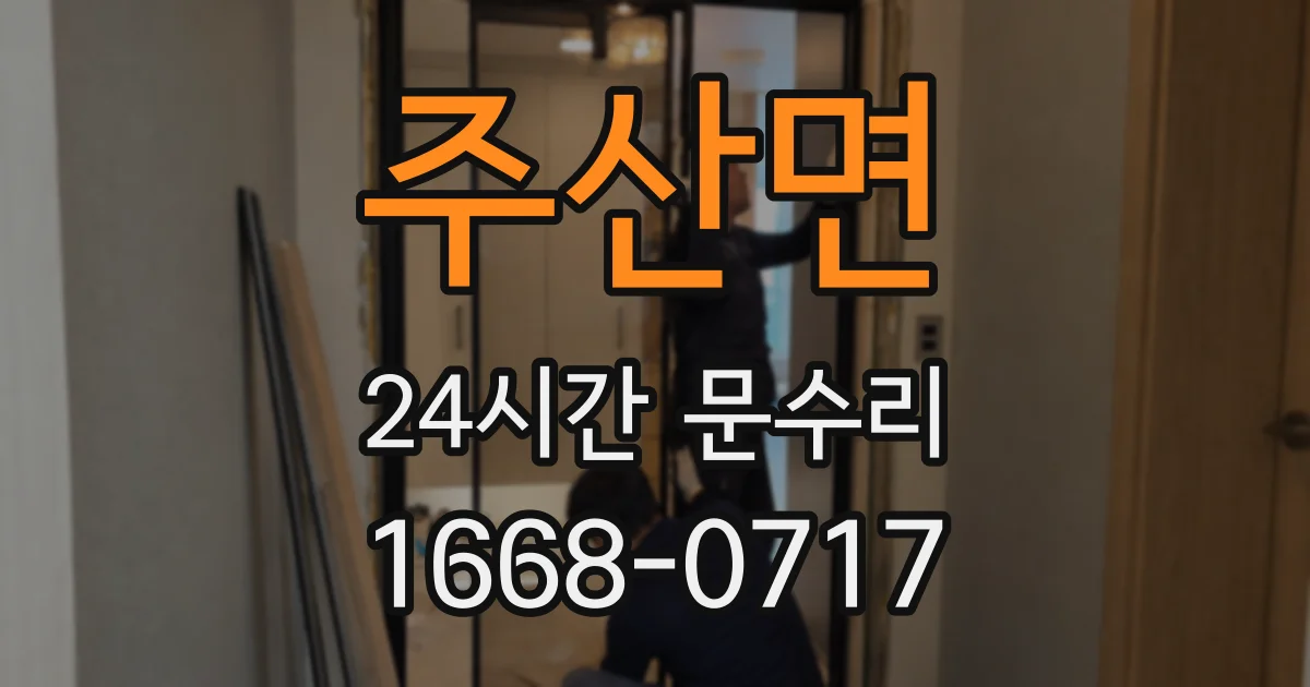 주산면 24시간 문수리
