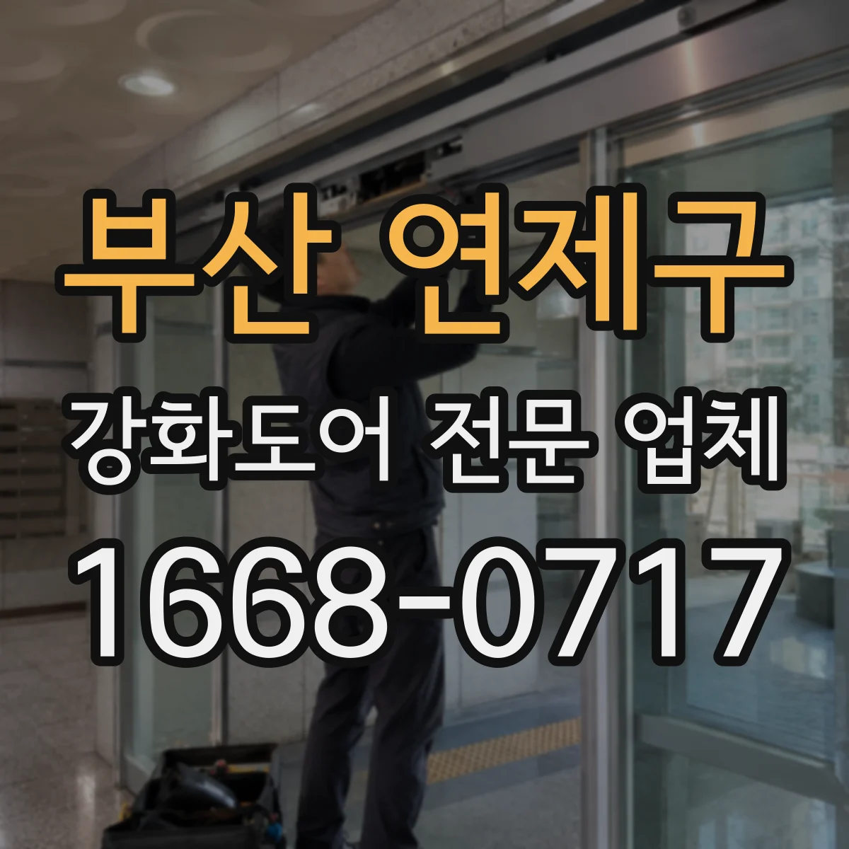 부산 연제구 강화도어 전문 업체