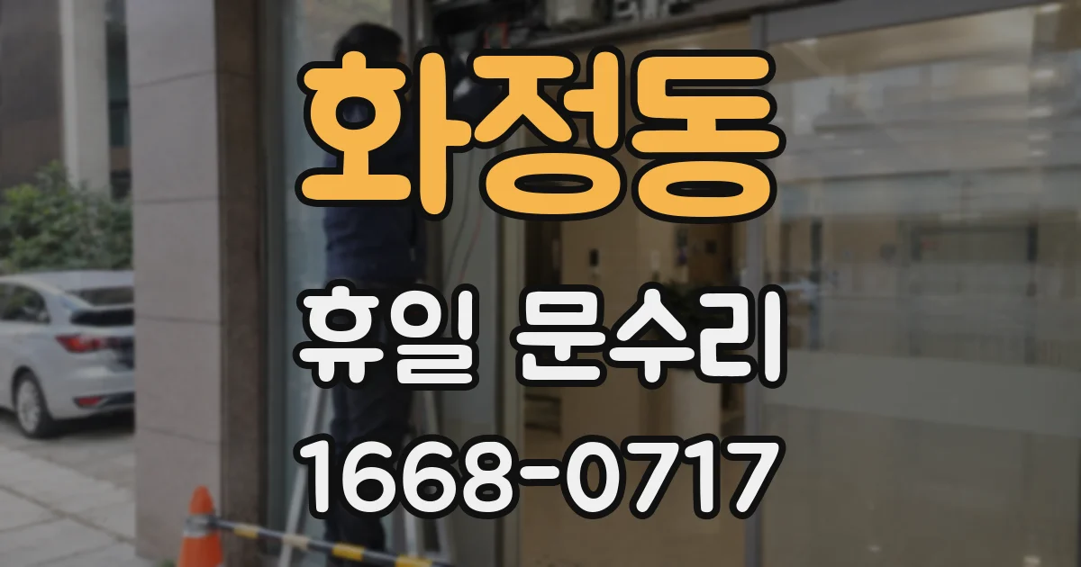 화정동 휴일 문수리