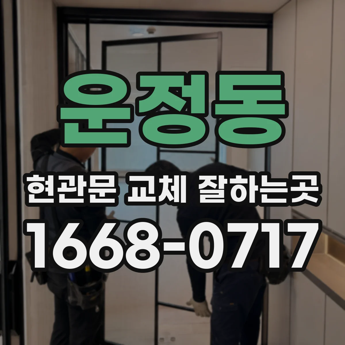 운정동 현관문 교체 잘하는곳