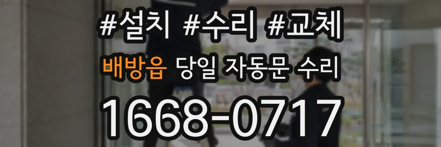 배방읍 당일 자동문 수리