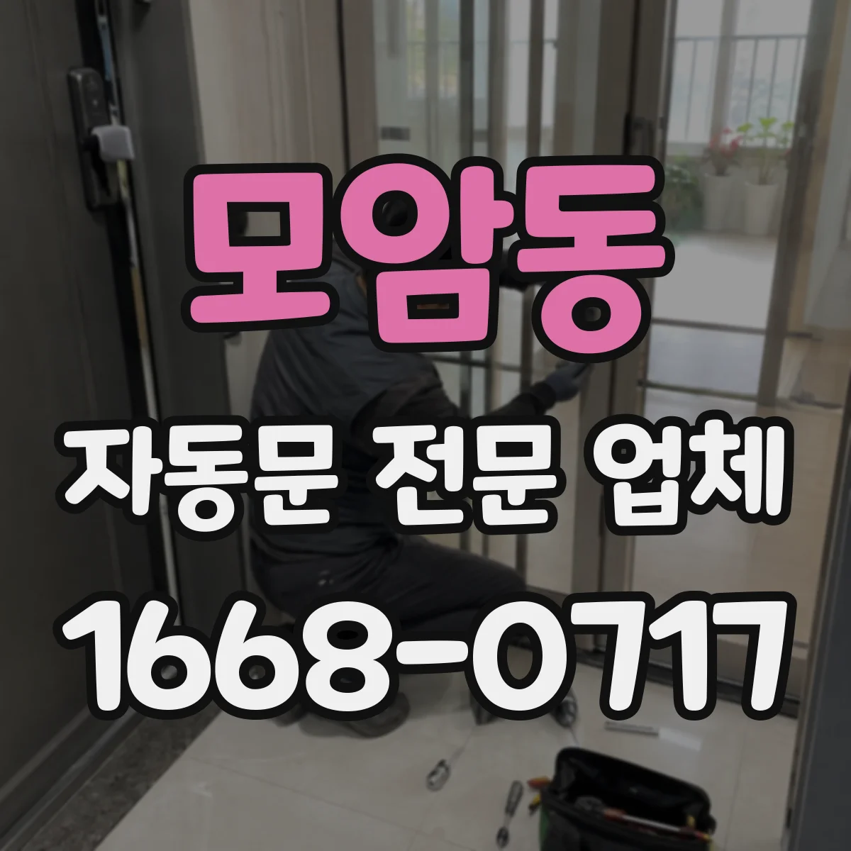 모암동 자동문 전문 업체