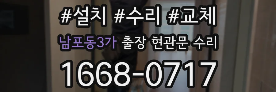 남포동3가 출장 현관문 수리