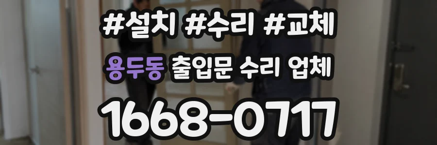 용두동 출입문 수리 업체