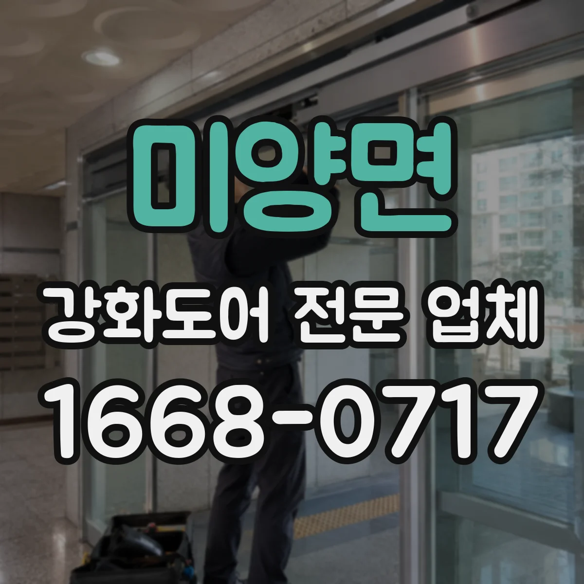 미양면 강화도어 전문 업체