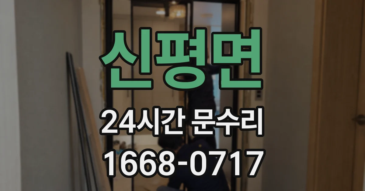 신평면 24시간 문수리