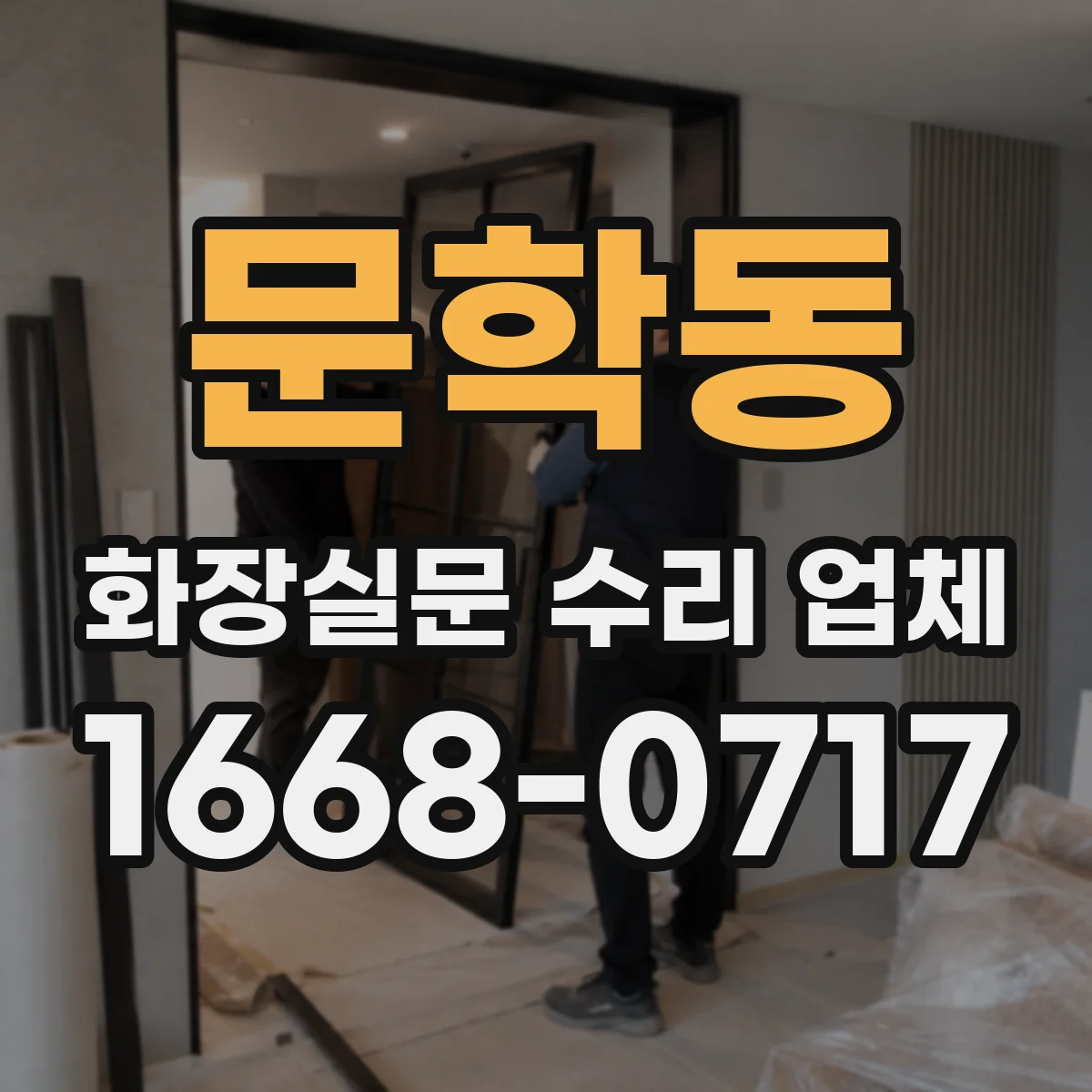 문학동 화장실문 수리 업체