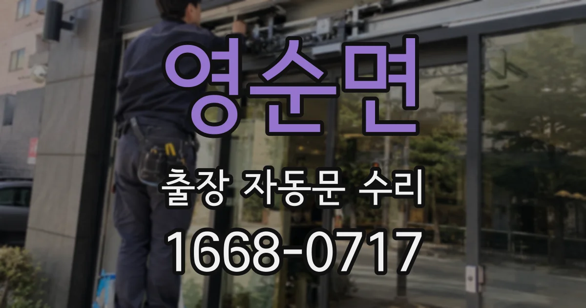 영순면 출장 자동문 수리
