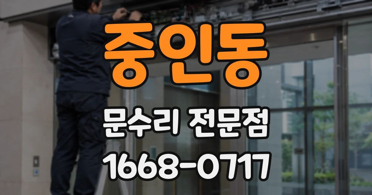 중인동 문수리 전문점