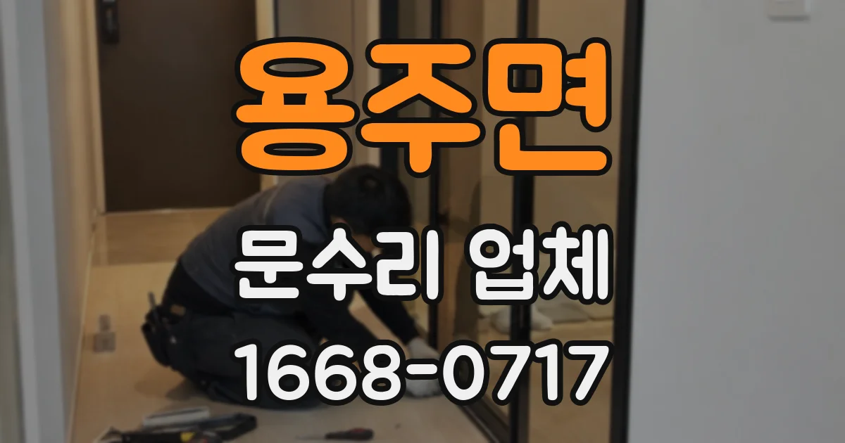 용주면 문수리 업체