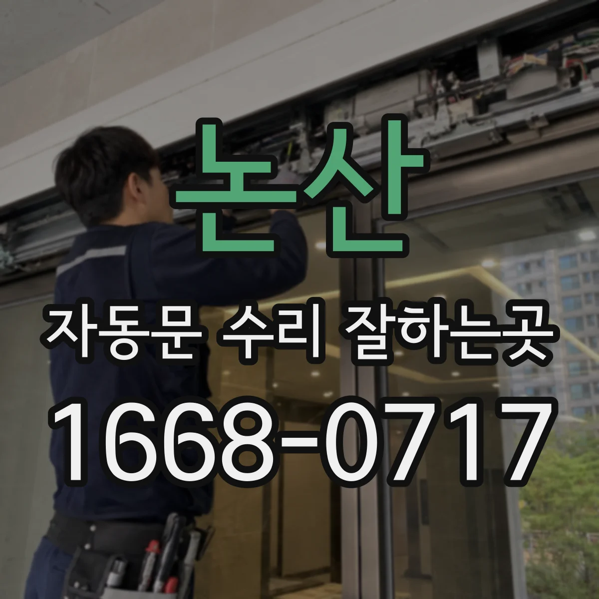 논산 자동문 수리 잘하는곳 수리 기사 도착 전 보행자 사고 막기