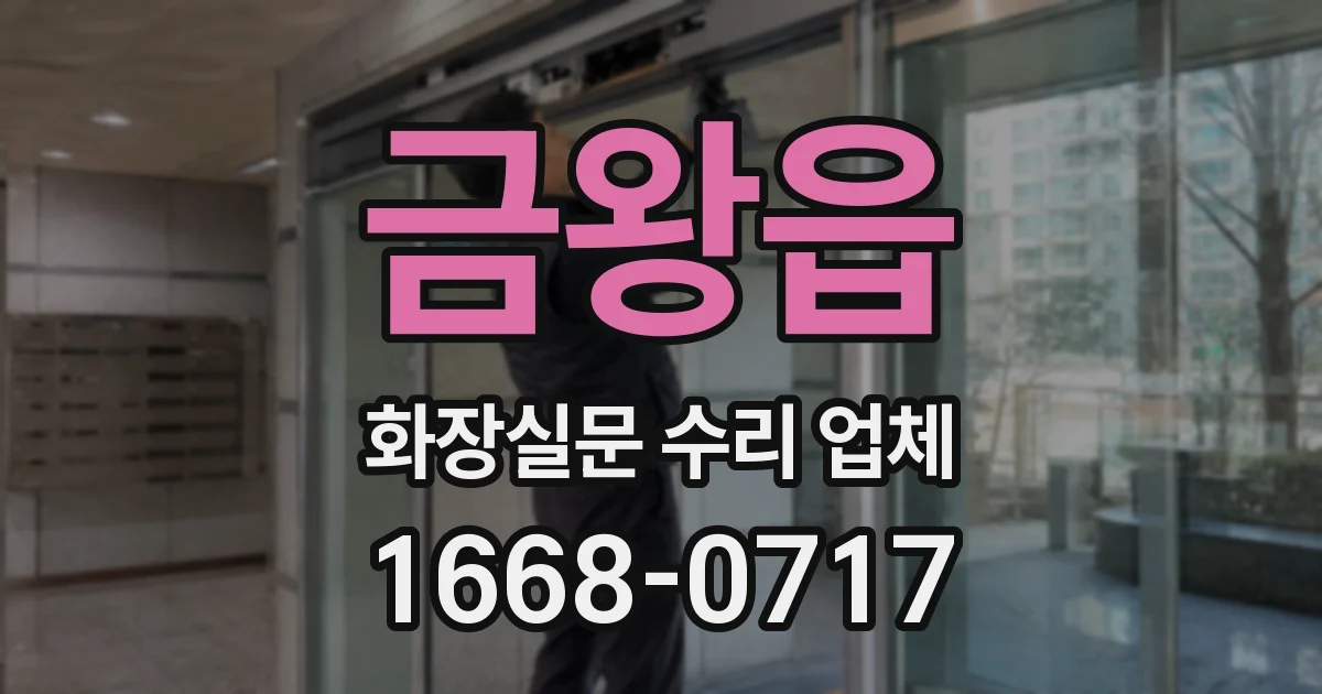 금왕읍 화장실문 수리 업체