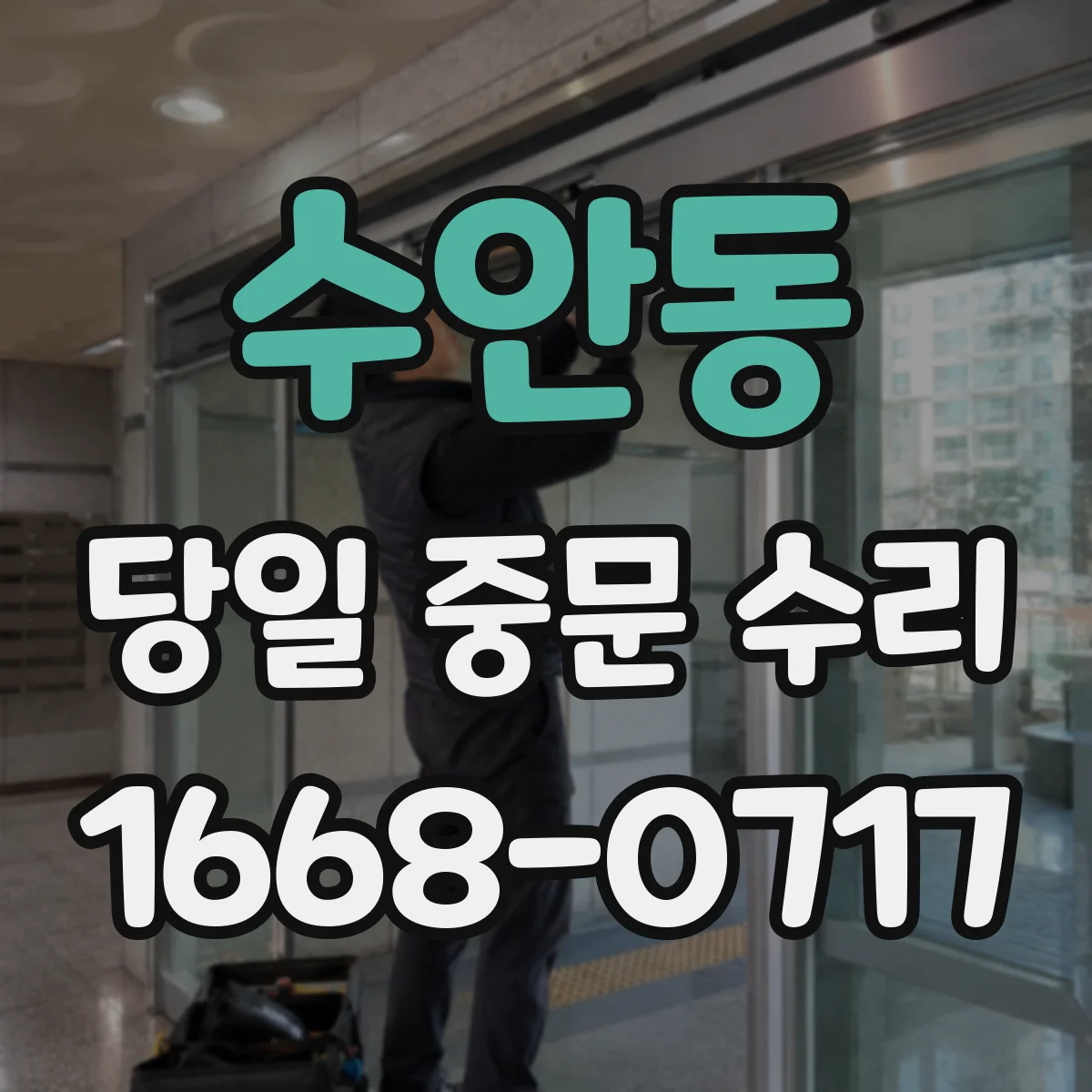 수안동 당일 중문 수리