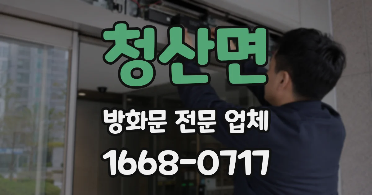 청산면 방화문 전문 업체
