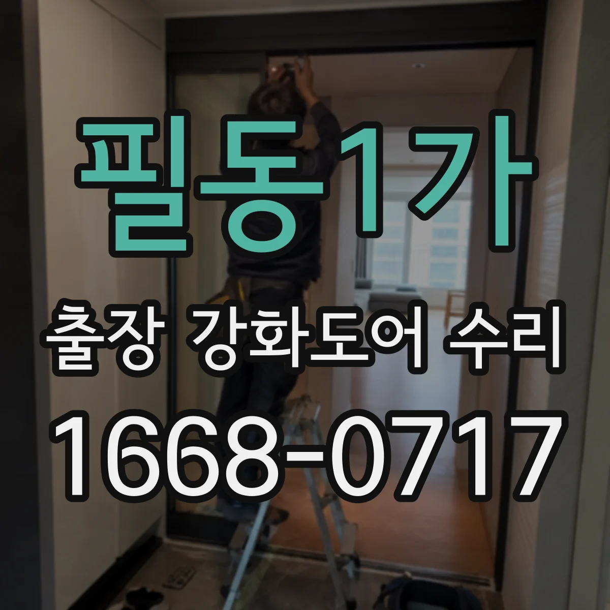 필동1가 출장 강화도어 수리 하부 처짐 원인 진단 후 보강