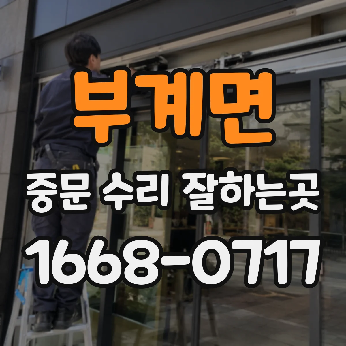 부계면 중문 수리 잘하는곳