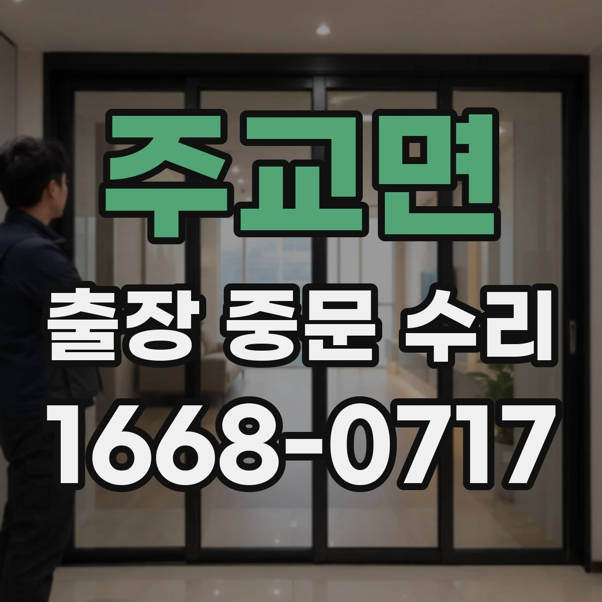 주교면 출장 중문 수리