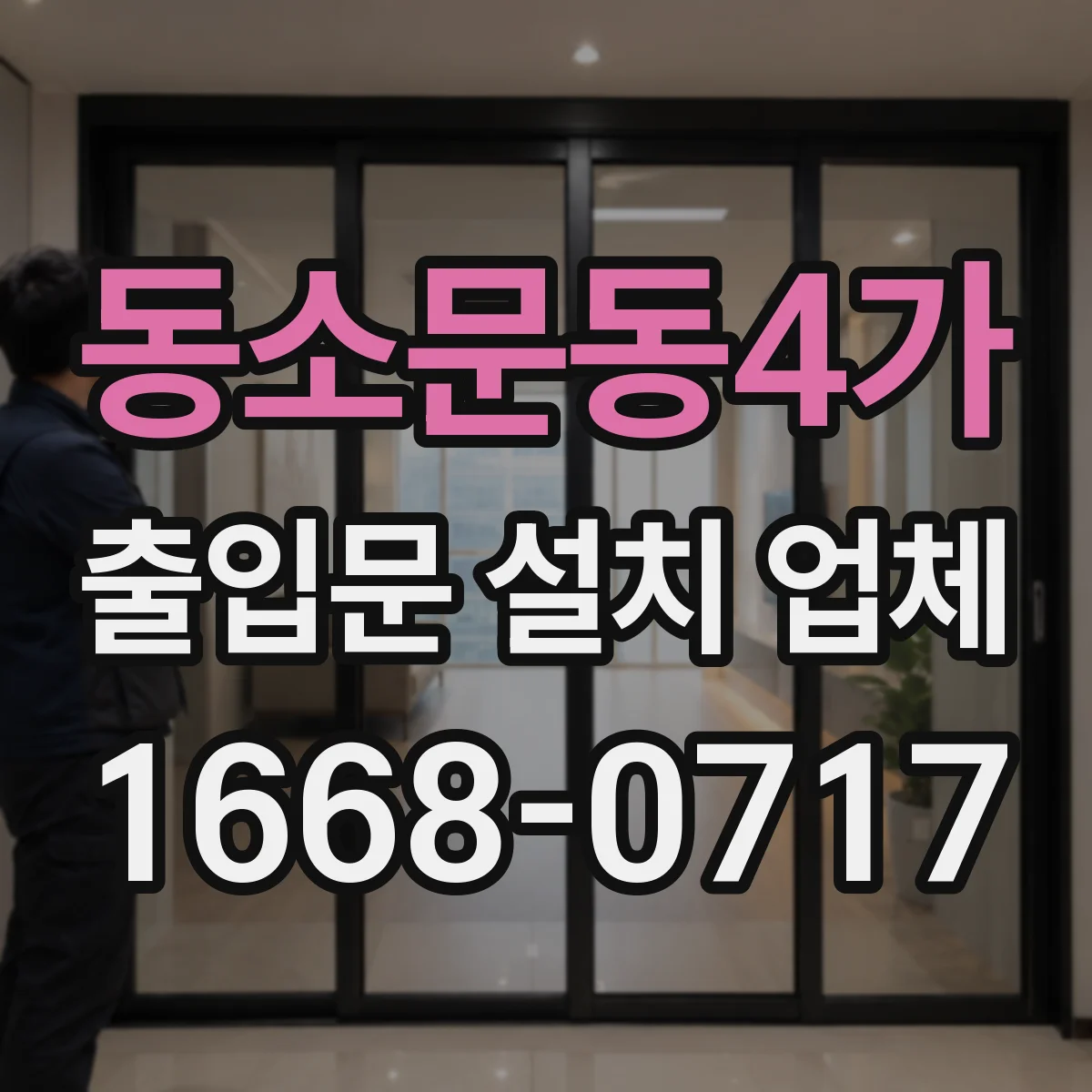 동소문동4가 출입문 설치 업체