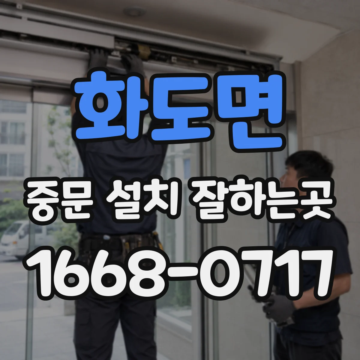 화도면 중문 설치 잘하는곳