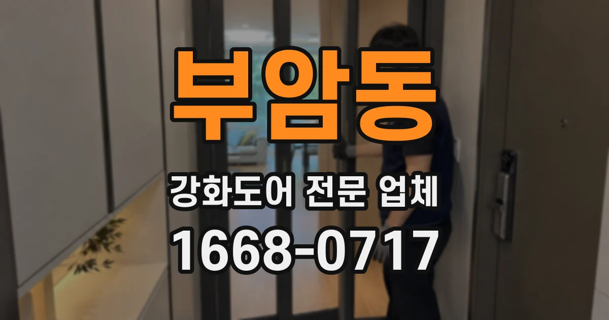 부암동 강화도어 전문 업체