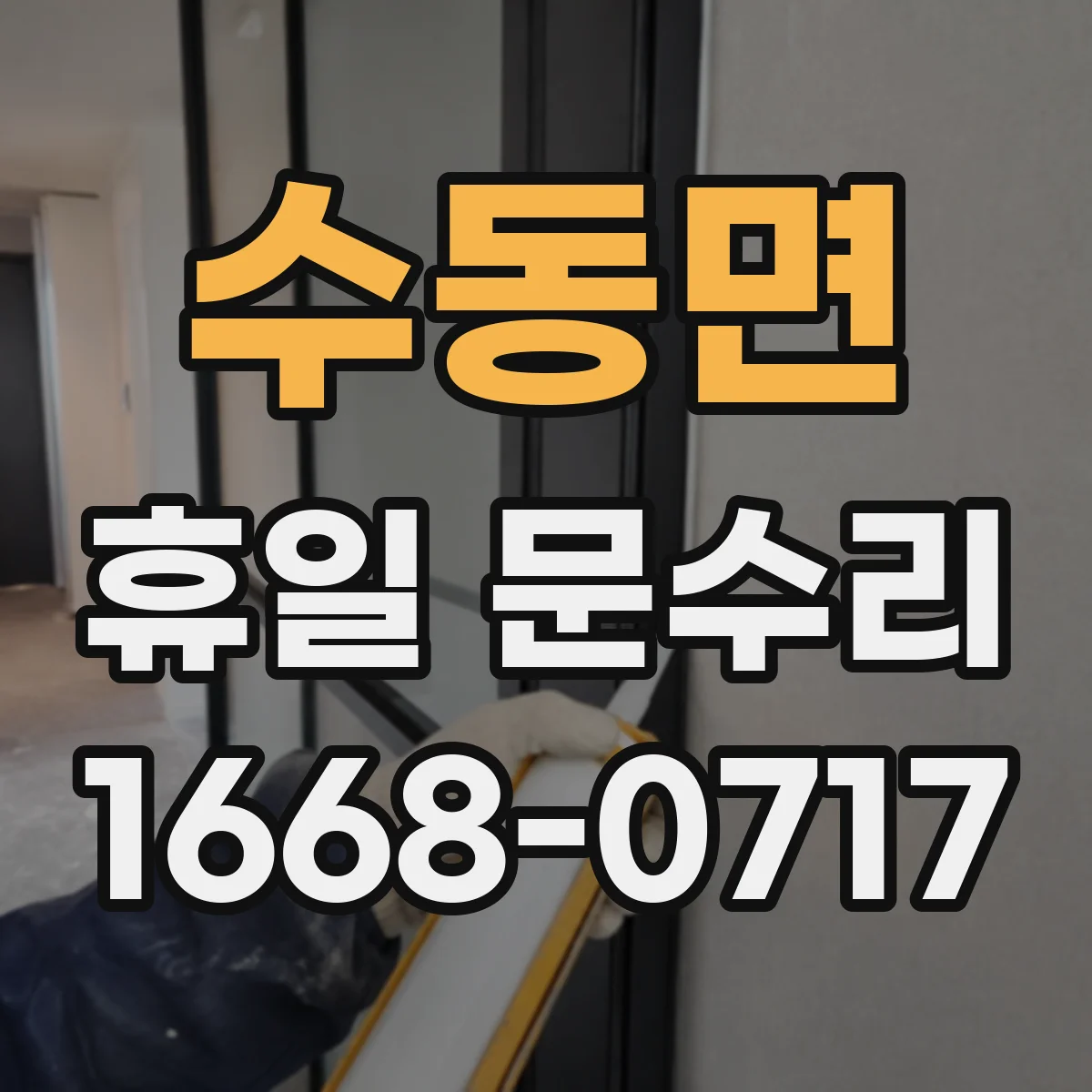 수동면 휴일 문수리