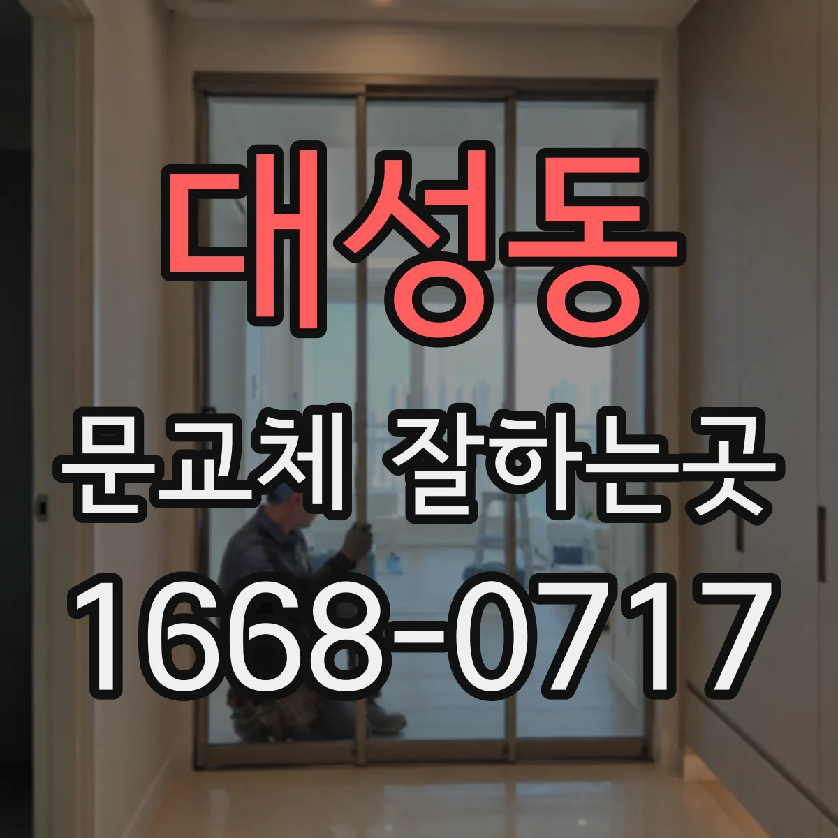 대성동 문교체 잘하는곳