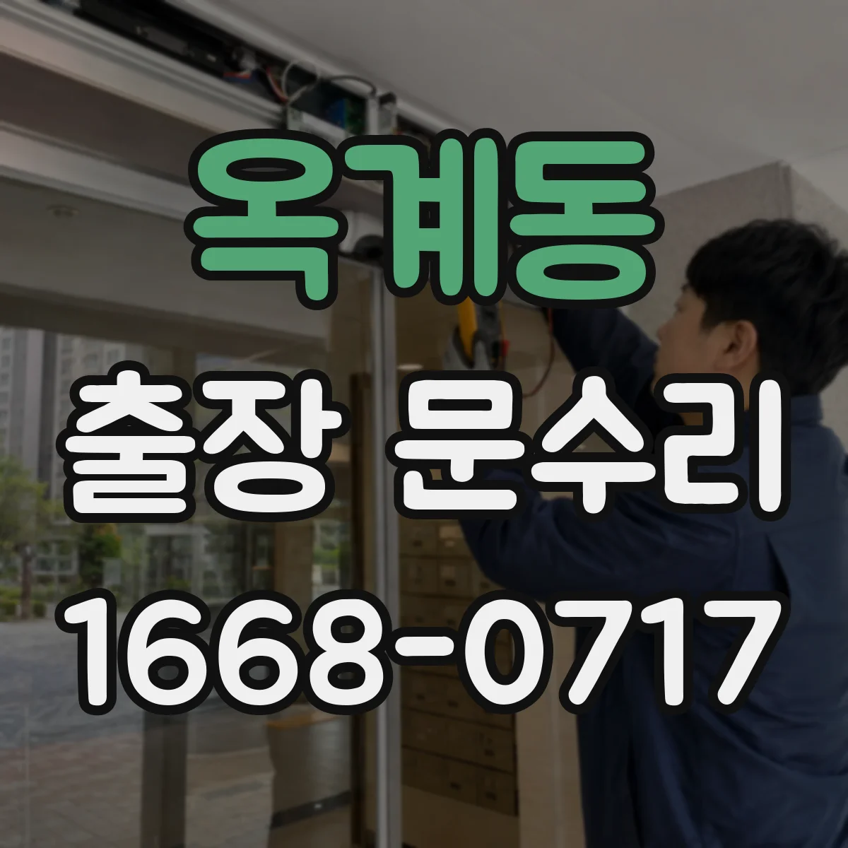 옥계동 출장 문수리 철제문 부식으로 문이 안 닫힐 때 해결