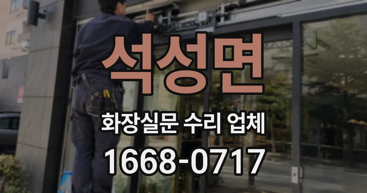 석성면 화장실문 수리 업체