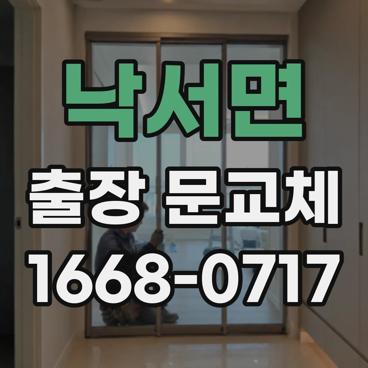 낙서면 출장 문교체