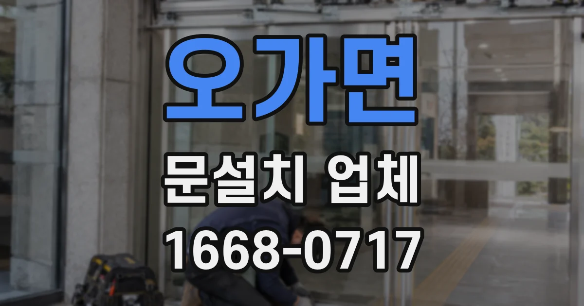 오가면 문설치 업체