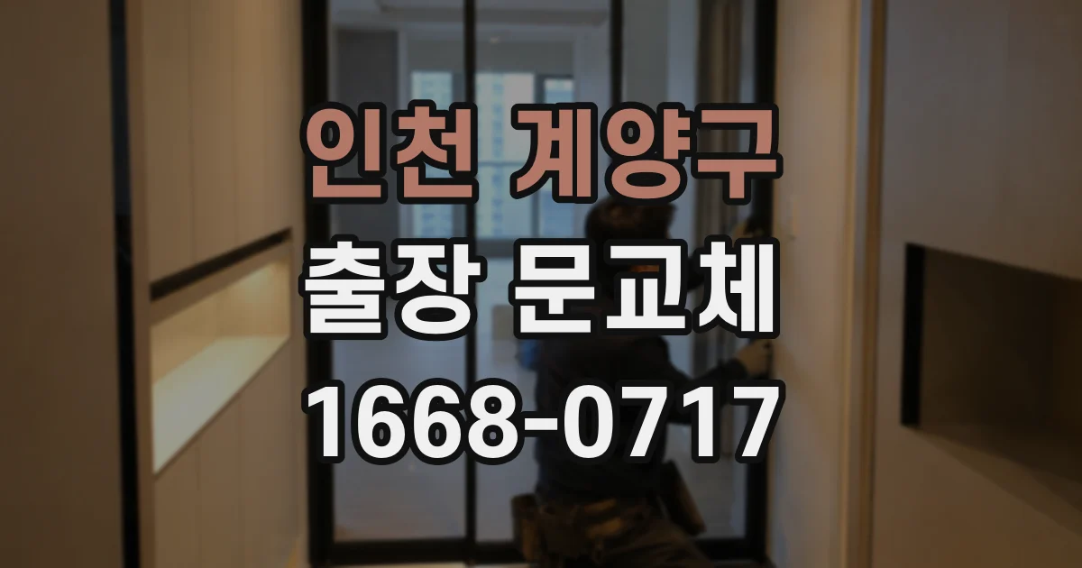 인천 계양구 출장 문교체