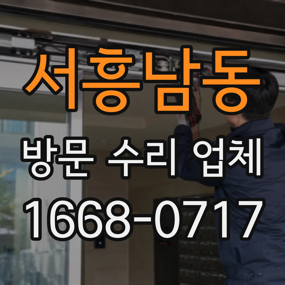 서흥남동 방문 수리 업체
