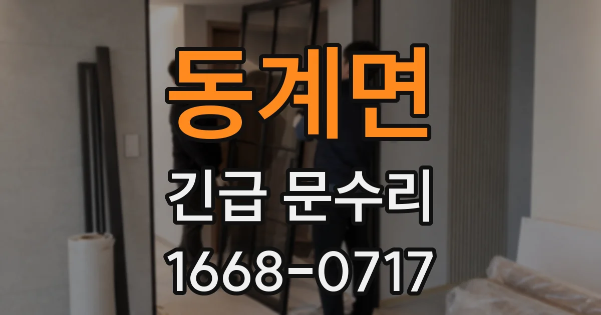 동계면 긴급 문수리