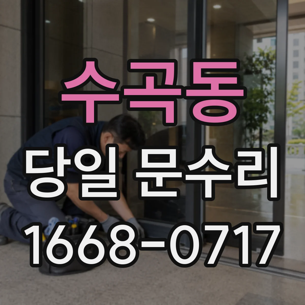 수곡동 당일 문수리