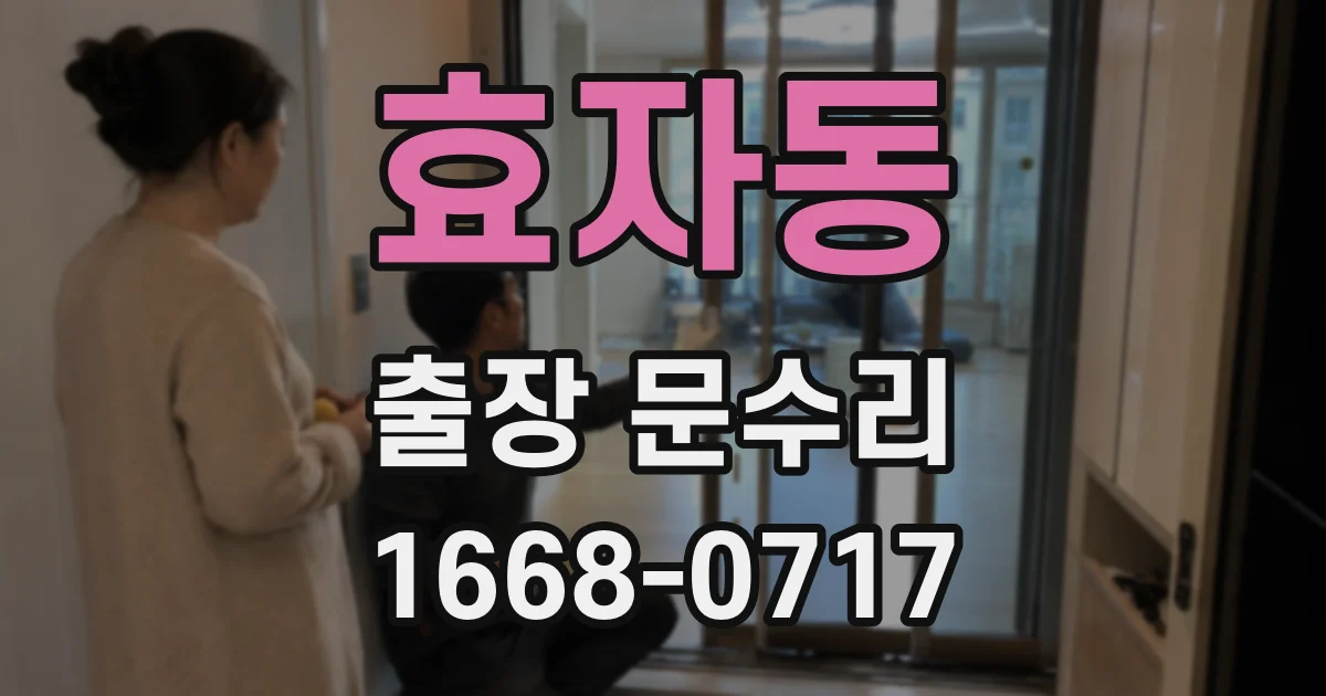 효자동 출장 문수리